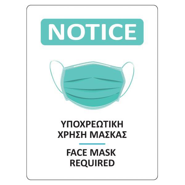Νext επιγραφή αυτοκόλλητη "Χρήση μάσκας", 15×20 εκ.