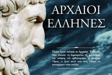 Αρχαιοι Ελληνες