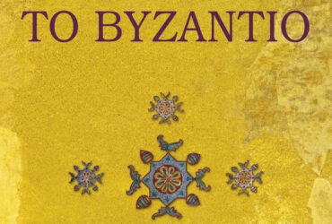 Γιατι το Βυζαντιο