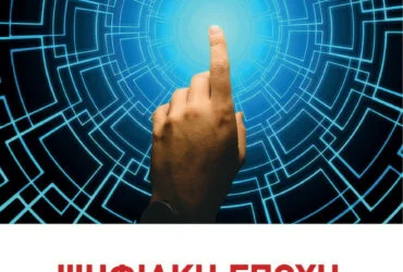 ΨΗΦΙΑΚΗ ΕΠΟΧΗ