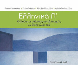 Ελληνικά Α΄: Μέθοδος εκμάθησης της ελληνικής ως ξένης γλώσσας