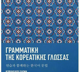 Γραµµατική της Κορεατικής Γλώσσας µε Ασκήσεις