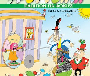 Φρουτοπία, Παπιγιόν για Φώκιες