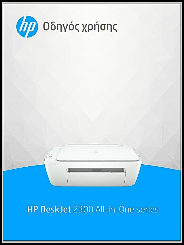 Πολυμηχάνημα (εκτυπωτής και scanner). Μοντέλο HP Deskjet 2320