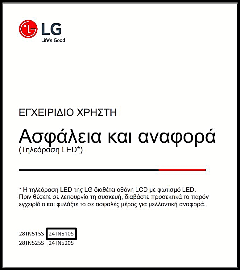 Τηλεόραση LG webOS SMART TV 24 ιντσών. Μοντέλο: LG 24TN510S