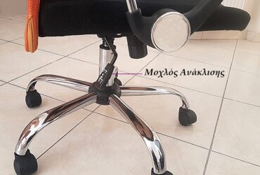 Κάθισμα γραφείου με μηχανισμό ανάκλισης