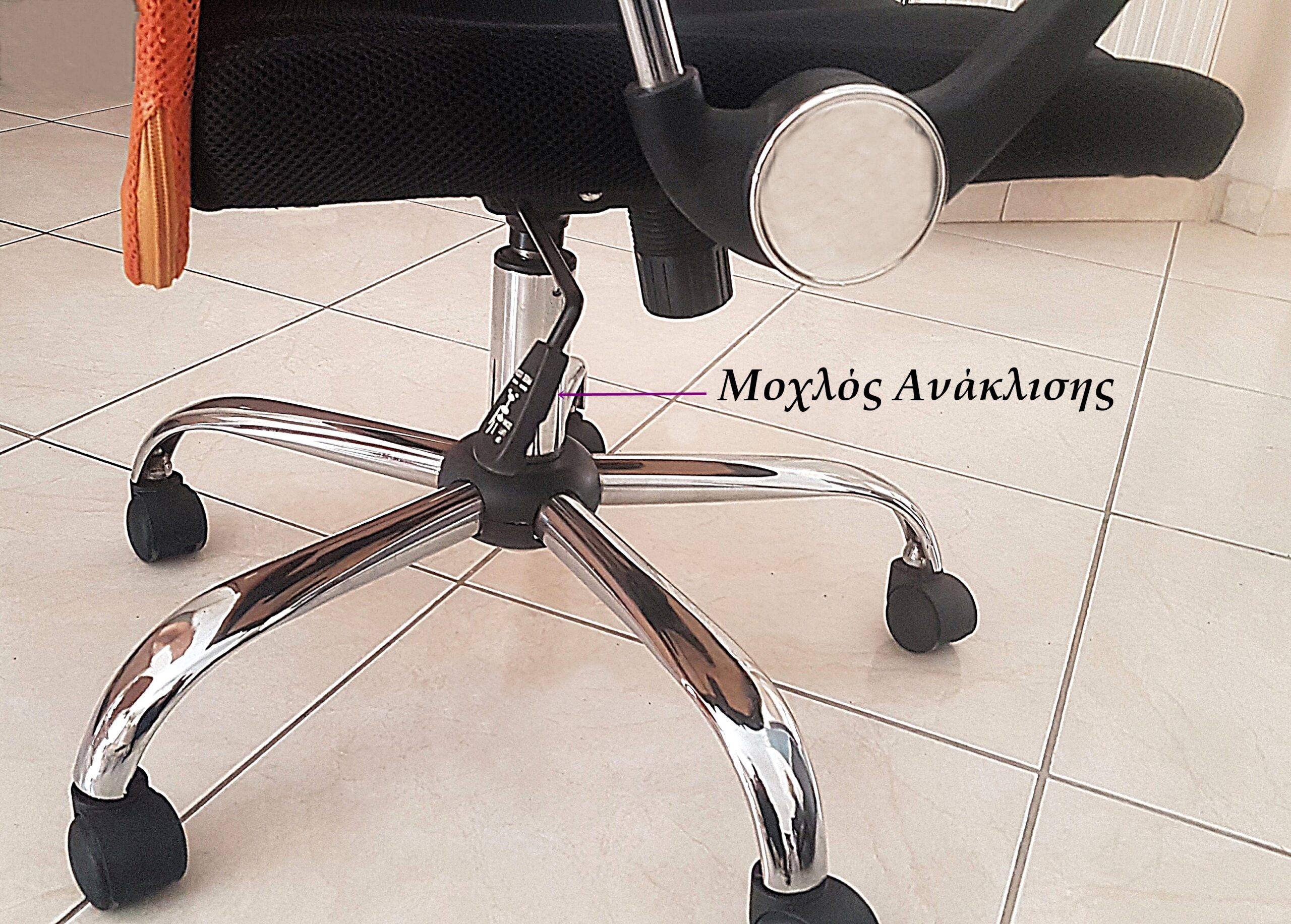 Κάθισμα γραφείου με μηχανισμό ανάκλισης